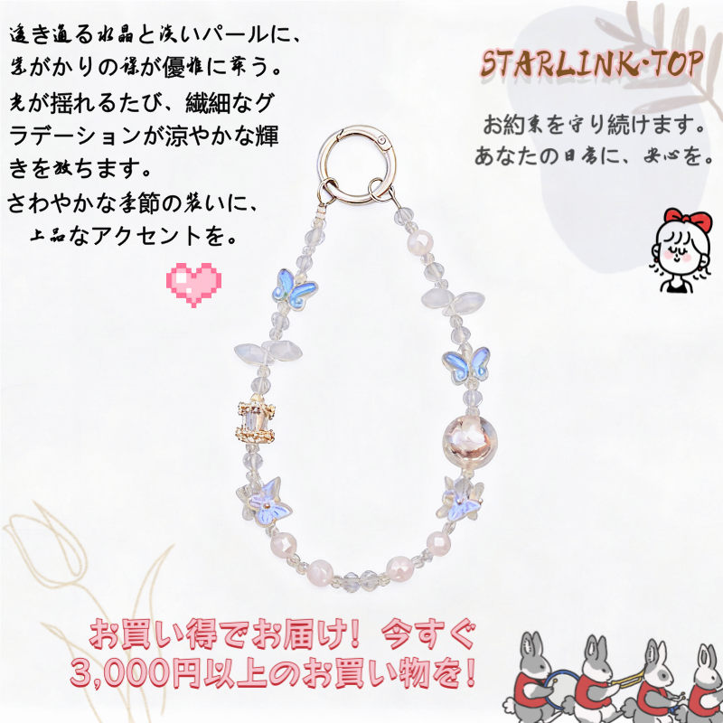 【ひらめき蝶のエレガントストラップ】