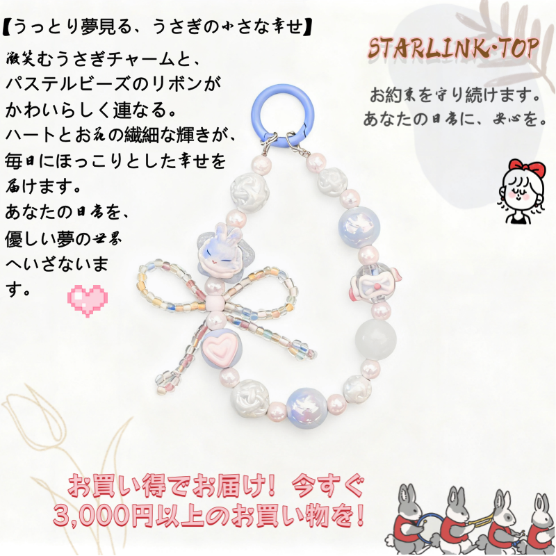 【お休みうさぎのスイートドリームストラップ】