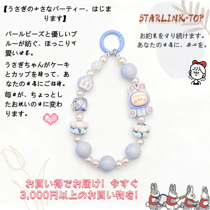 【スイートブルー ファンタジーストラップ】