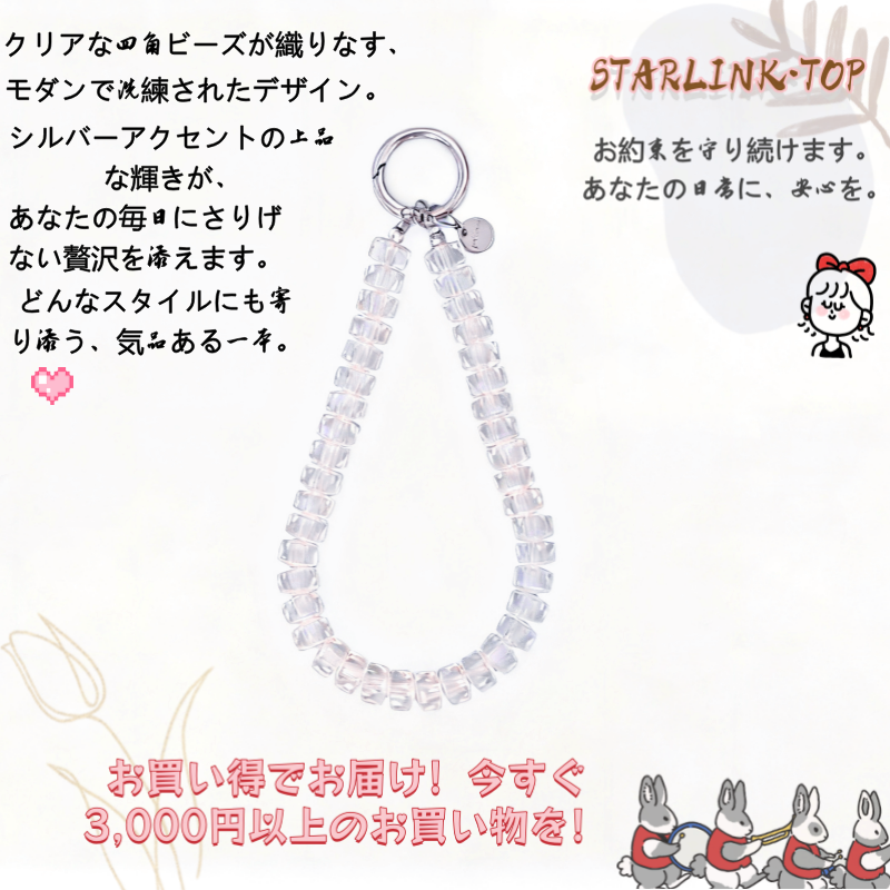 【氷の輝き クリアストラップ】