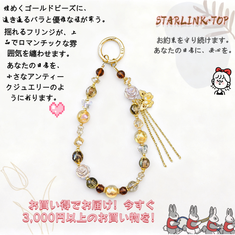 【ゴールドレトロ エレガンスストラップ】